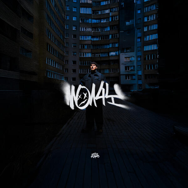 HOLLYFLAME - Молчу