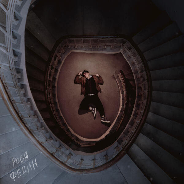 Рося Федин - Бросай