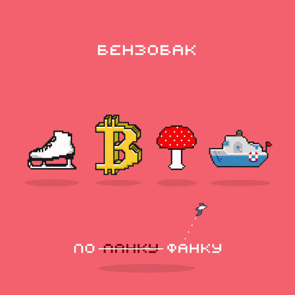 Бензобак - Биткоин