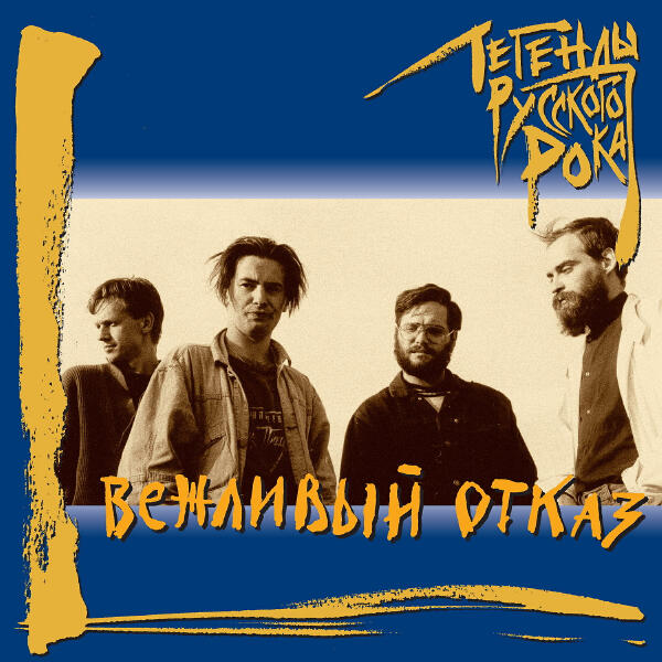 Вежливый отказ - Город