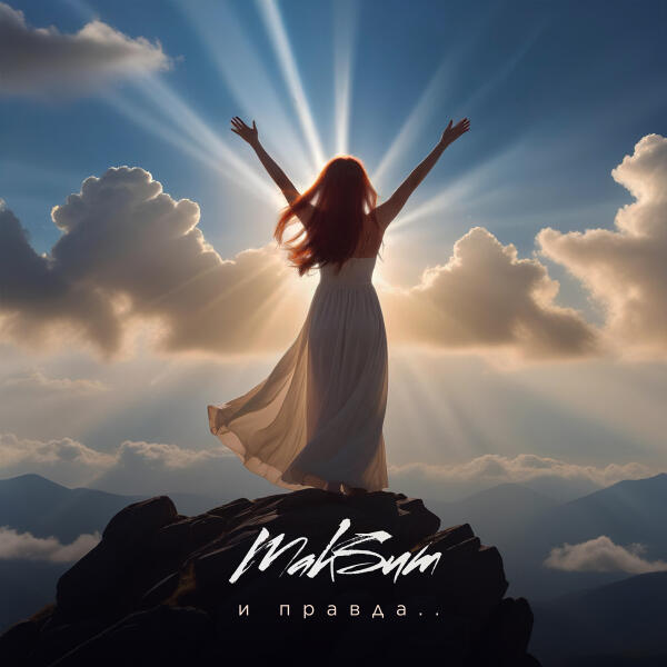 МакSим - И правда...