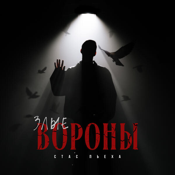 Стас Пьеха - Злые вороны