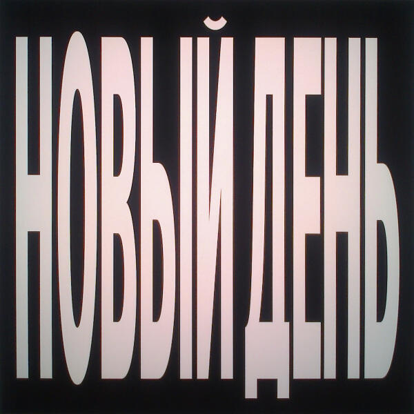 Тима ищет свет - новый день