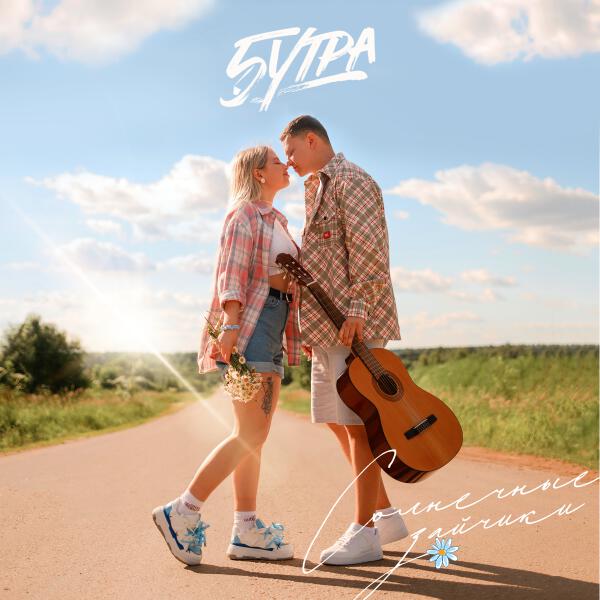 5УТРА - Солнечные зайчики