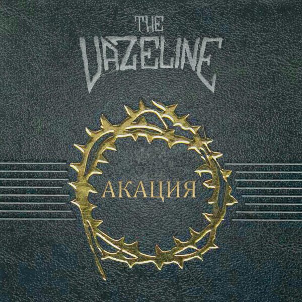 The Vazeline - Акация