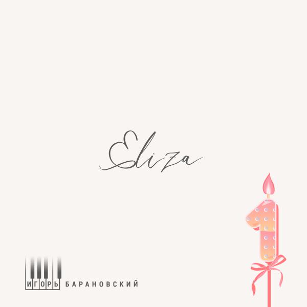 Игорь Барановский - Eliza