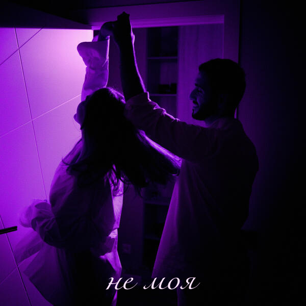 GOARTUR, TANCUI, LØST SIGNAL - Не моя (Remix)