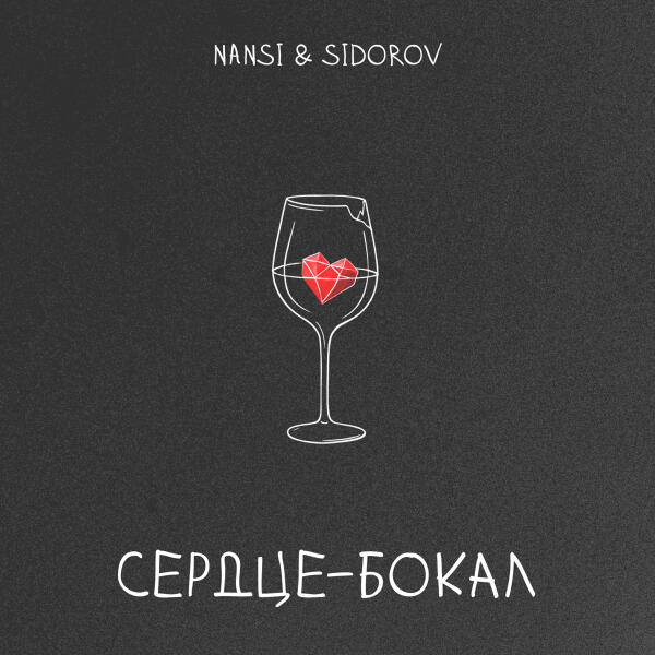 NANSI & SIDOROV - Сердце - бокал