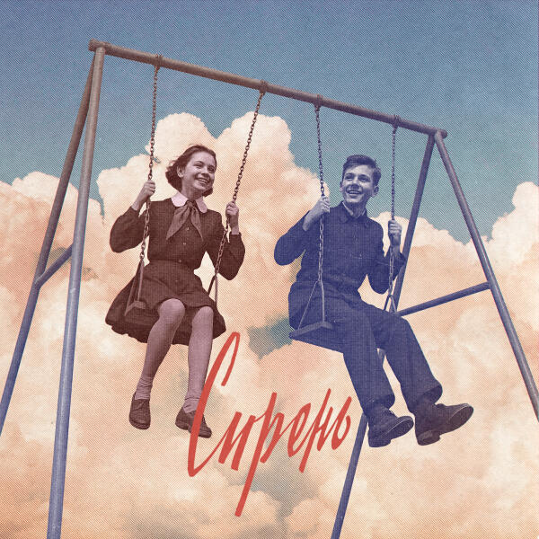 Сова, Элли на маковом поле - Сирень