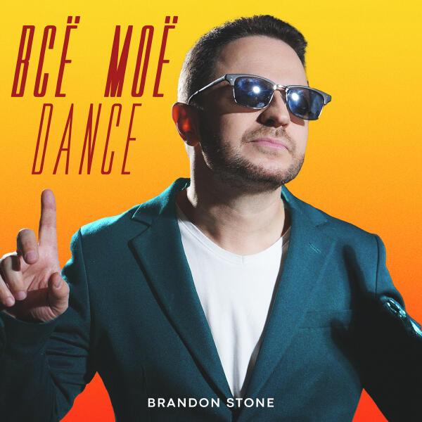 Brandon Stone - Всё моё (Dance)