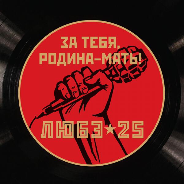 ЛЮБЭ - За тебя, Родина-мать