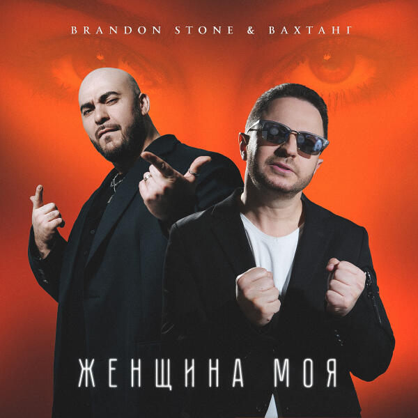 Brandon Stone, Вахтанг - Женщина моя