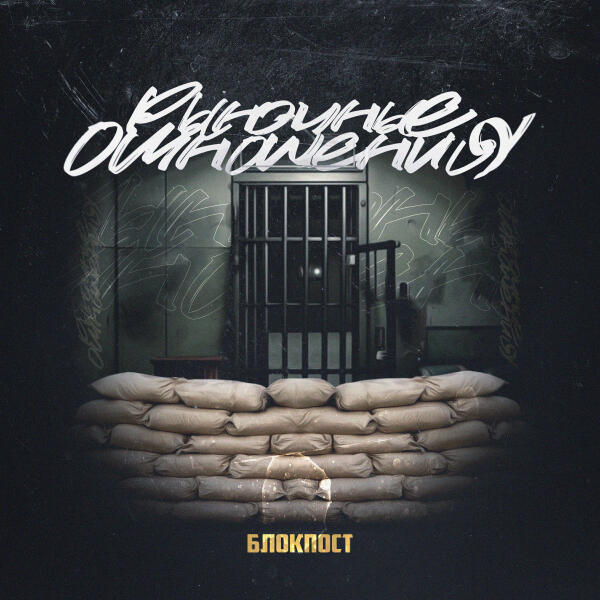 Рыночные Отношения - Блокпост