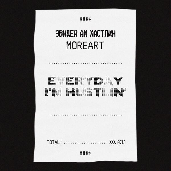 MOREART - ЭВИДЕЙ АМ ХАСТЛИН