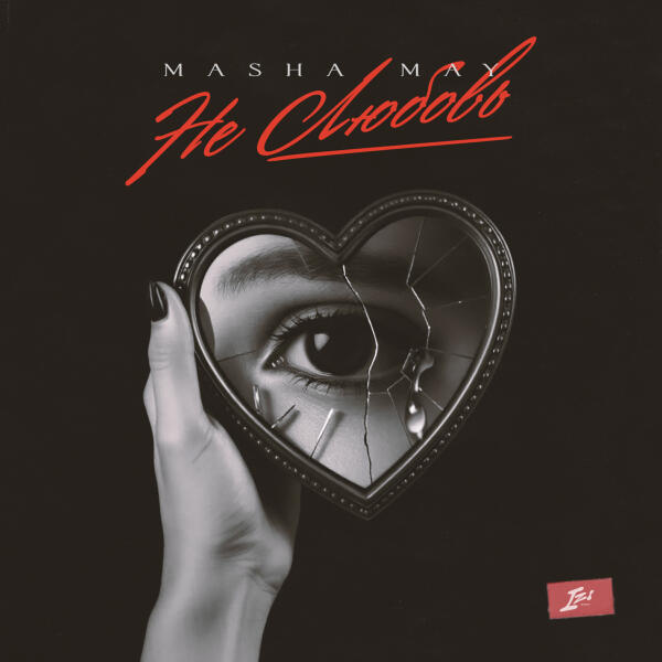 Masha May - Не любовь