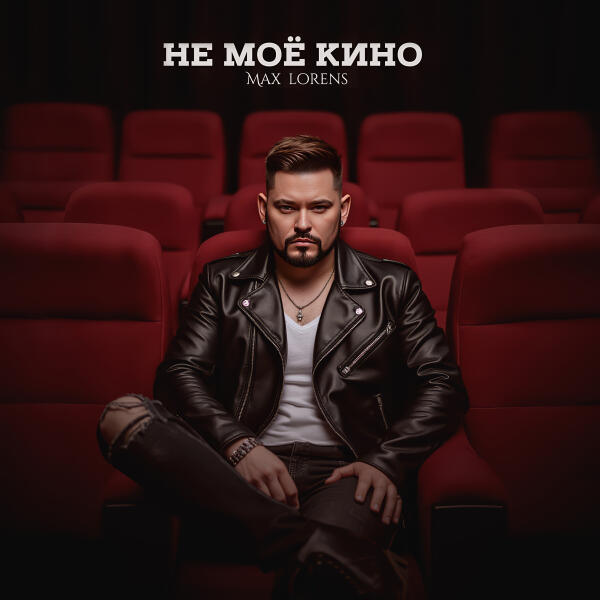 Max Lorens - Не моё кино