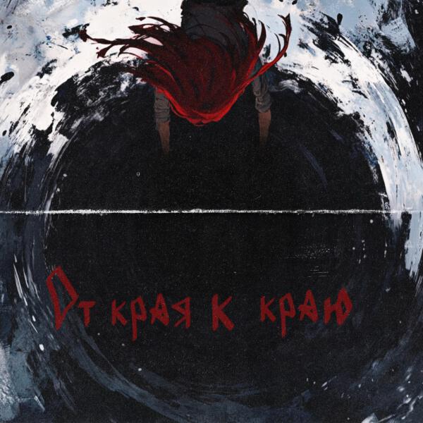 ксюшенька. - От края к краю