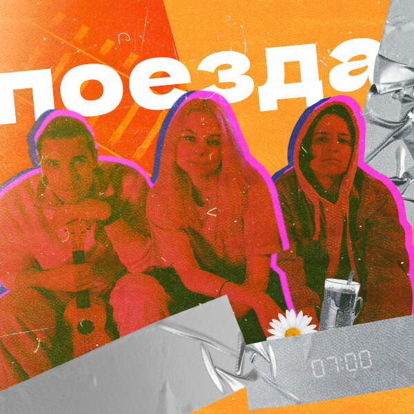 мультиплай - Поезда