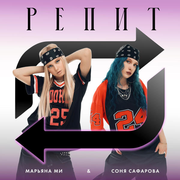 Марьяна Ми, Соня Сафарова - РЕПИТ