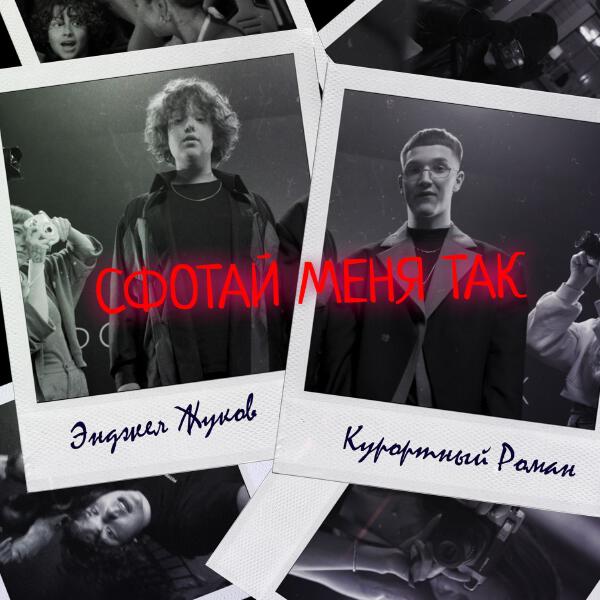 Энджел Жуков, Курортный Роман - Сфотай меня так