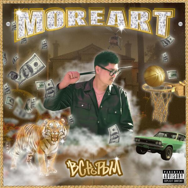MOREART - ВСКРЫЛ