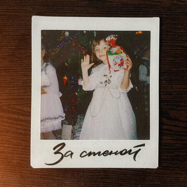 Романтика - За стеной