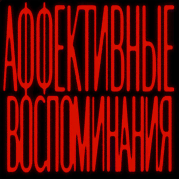 ERMÖLAĒV - АФФЕКТИВНЫЕ ВОСПОМИНАНИЯ