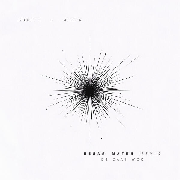 Shotti, Arita, DJ DANI WOO - Белая магия