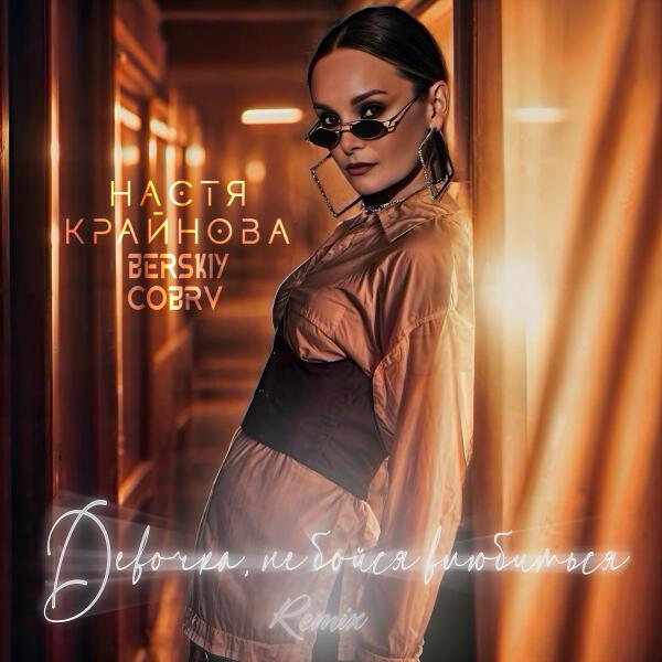 Настя Крайнова, BERSKIY, cobrv - Девочка, не бойся влюбиться (Remix)