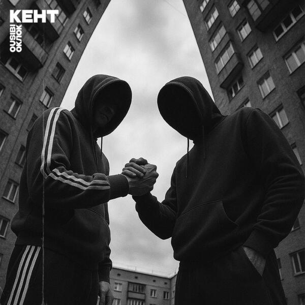 Ousibi, Оклок - КЕНТ