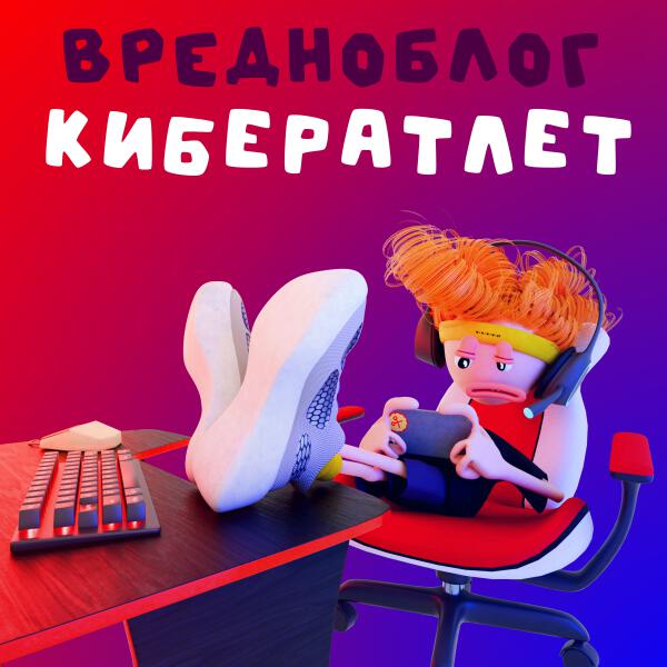 Вредноблог - Кибератлет