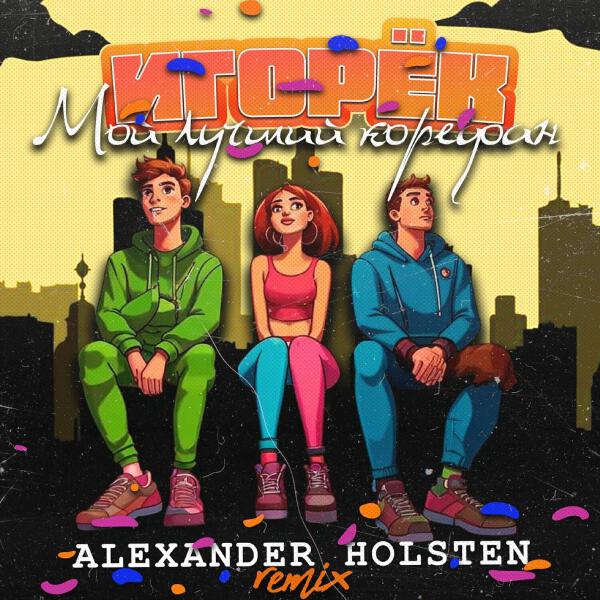 Игорек - Мой лучший корефан (Alexander Holsten Remix)