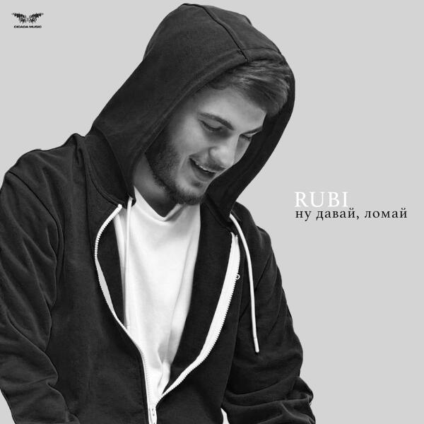Rubi - Ну давай, ломай