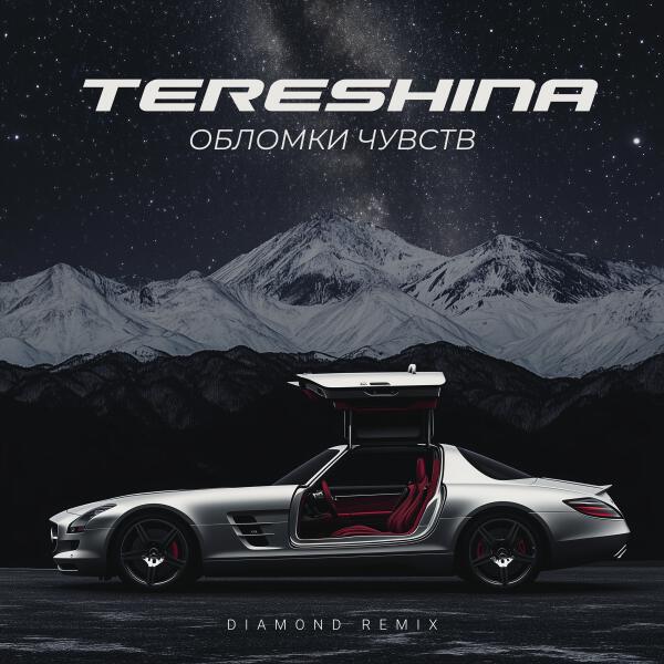 TERESHINA, Diamond Remix - Обломки чувств (Diamond remix)