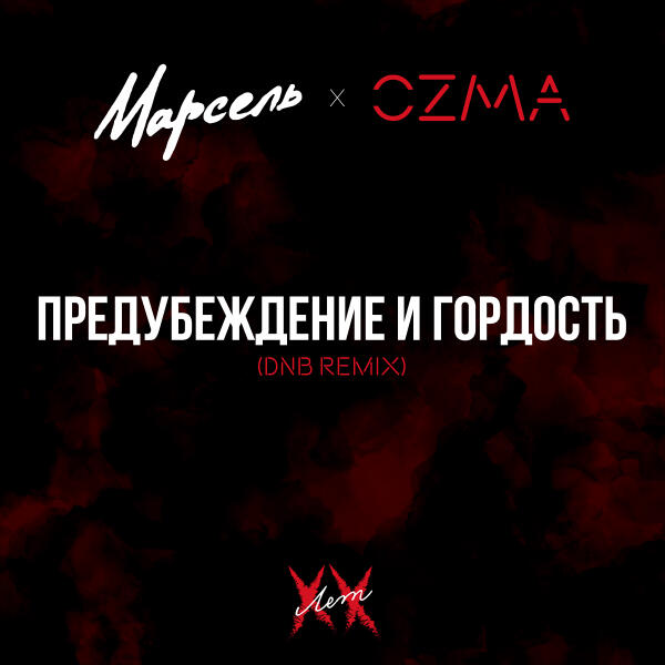 Марсель, Ozma - Предубеждение и гордость (DNB remix)