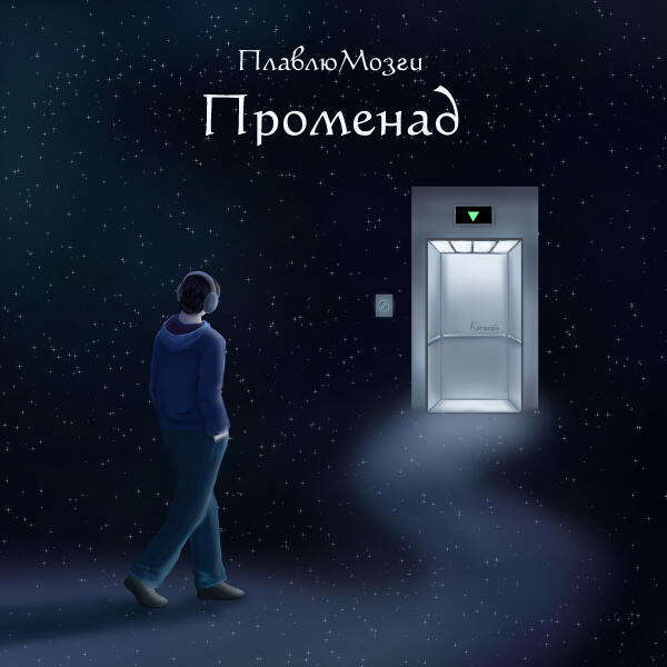 ПлавлюМозги - Променад