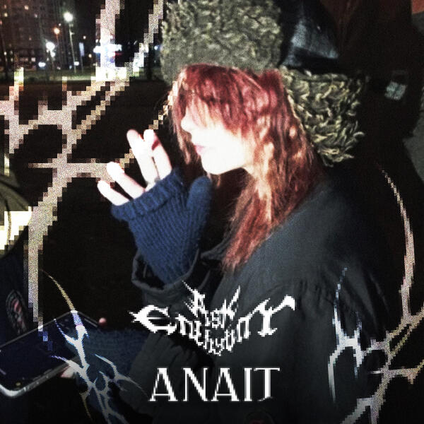 ANAIT, ask eternity - Рядом со мной тебя сейчас нет (ask eternity Remix)