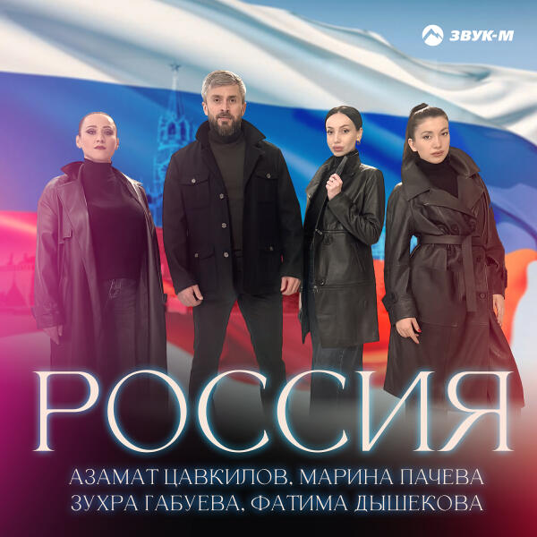 Азамат Цавкилов, Марина Пачева, Зухра Габуева, Фатима Дышекова - Россия