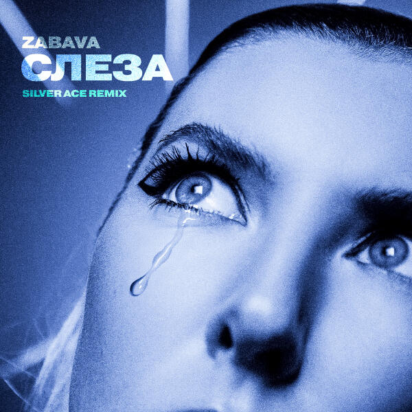 Zabava, Silver Ace - Слеза (Remix)