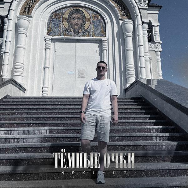 neklyud - Тёмные очки