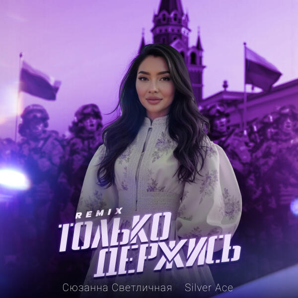Сюзанна Светличная, Silver Ace - Только Держись (Remix)