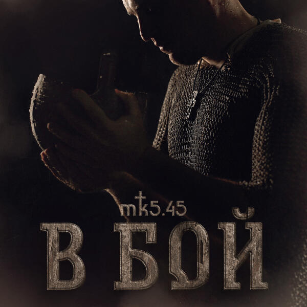 МК 5.45 - В БОЙ