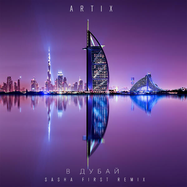 Artix - В Дубай (Sasha First Remix)