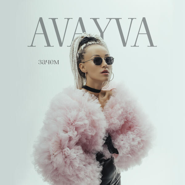 AVAYVA, Alfredovich, Cherkasov - Зачем ( Remix )