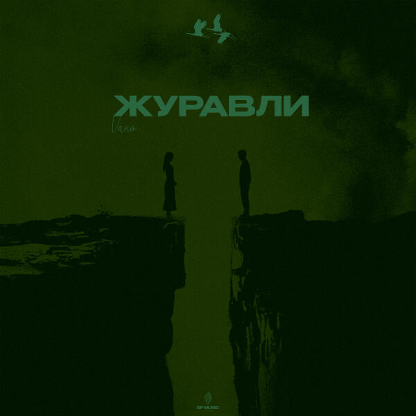 Vano - Журавли