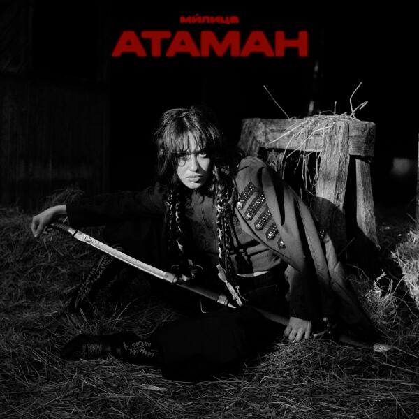 ми́лица - АТАМАН