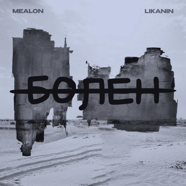 Mealon, LIKANIN - Болен