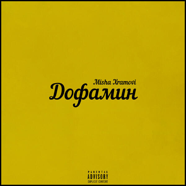 Misha Xramovi - Дофамин