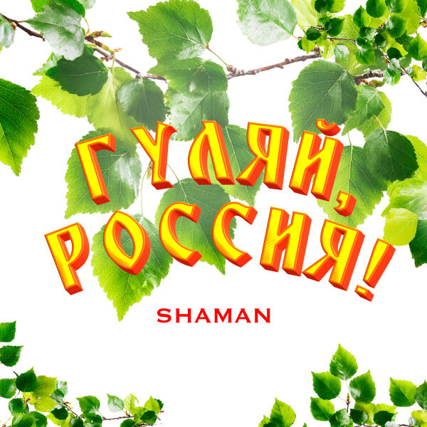 SHAMAN - ГУЛЯЙ, РОССИЯ!