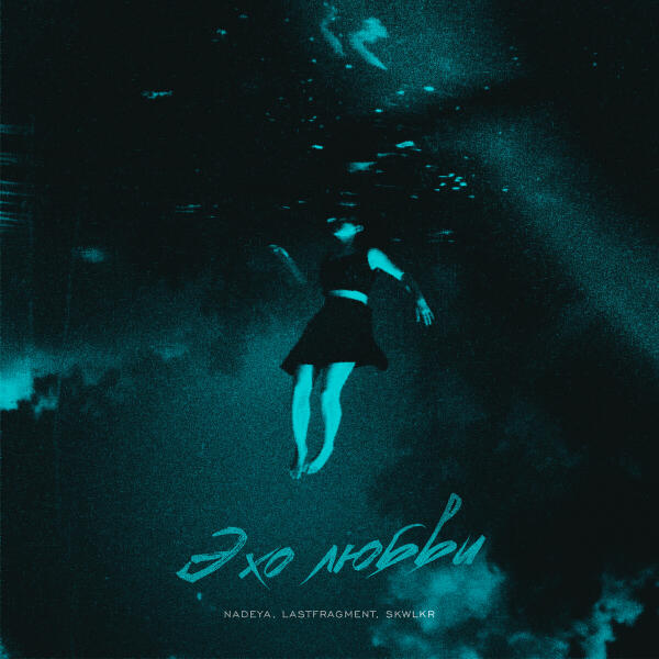 Nadeya, Lastfragment, SKWLKR - Эхо любви
